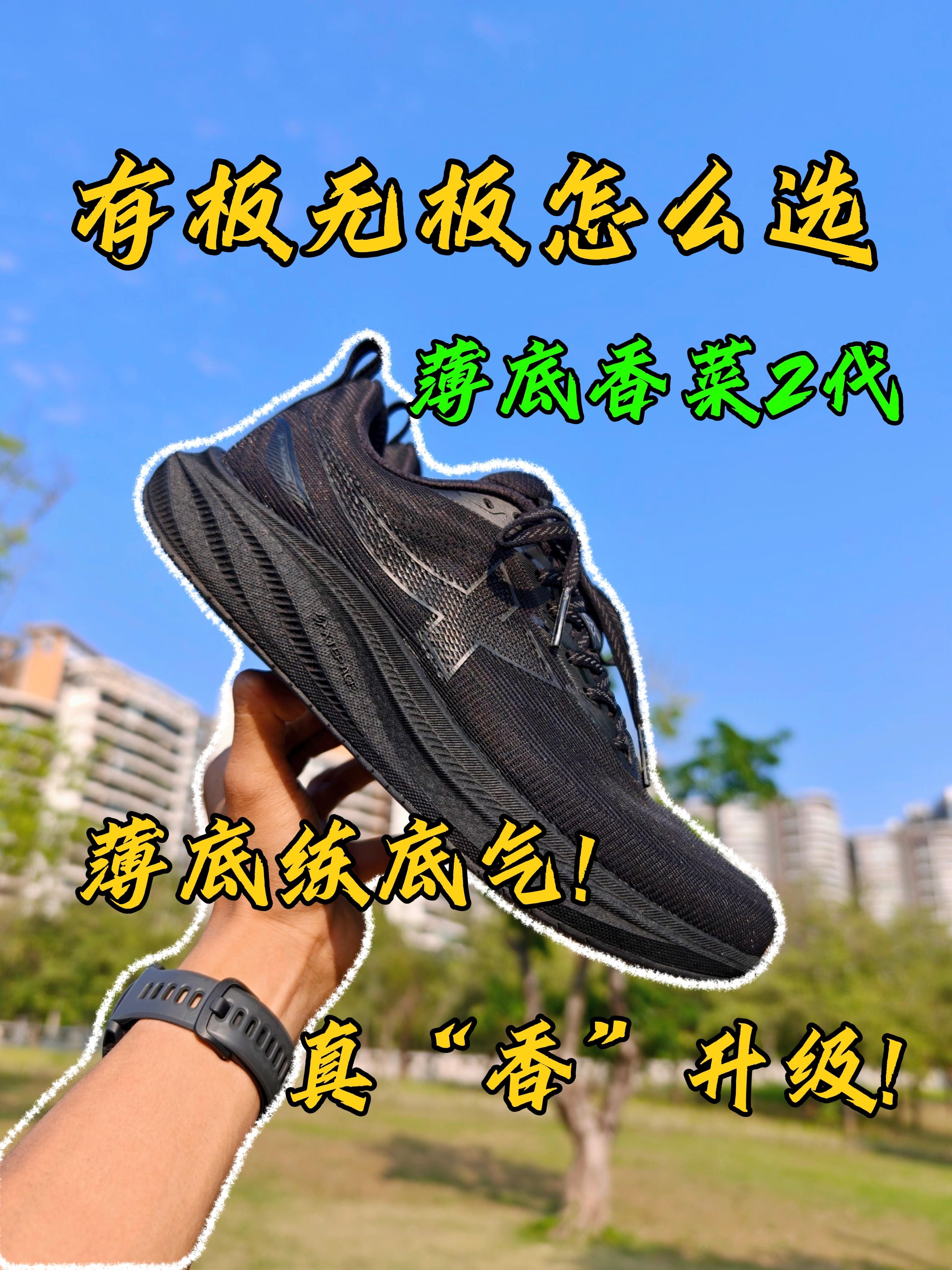 跑鞋圈的“反卷”战士——薄底香菜2代,让你找回赤足快感!